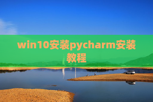 win10安装pycharm安装教程