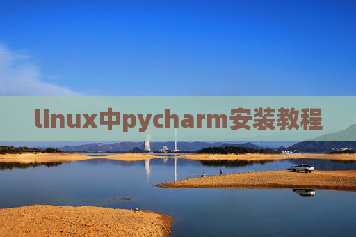 linux中pycharm安装教程 linux中pycharm安装教程
